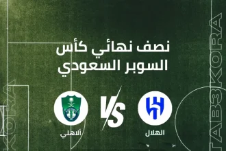 موعد مباراة الهلال والأهلي في نصف نهائي كأس السوبر والقنوات الناقلة