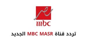 تردد قناة MBC MASR الجديد