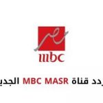 تردد قناة إم بي سي مصر