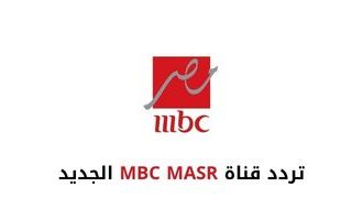 تردد قناة إم بي سي مصر