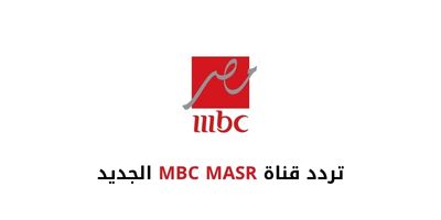 تردد قناة إم بي سي مصر