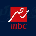 تردد قناة إم بي سي مصر 2 HD الجديد