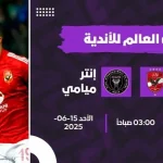 مباراة الأهلي وإنتر ميامي