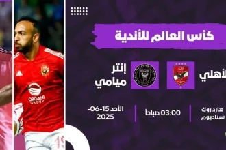 مباراة الأهلي وإنتر ميامي