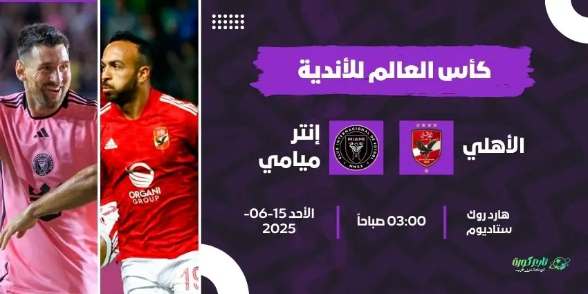 مباراة الأهلي وإنتر ميامي