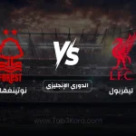 ليفربول و نوتينغهام