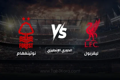 ليفربول و نوتينغهام