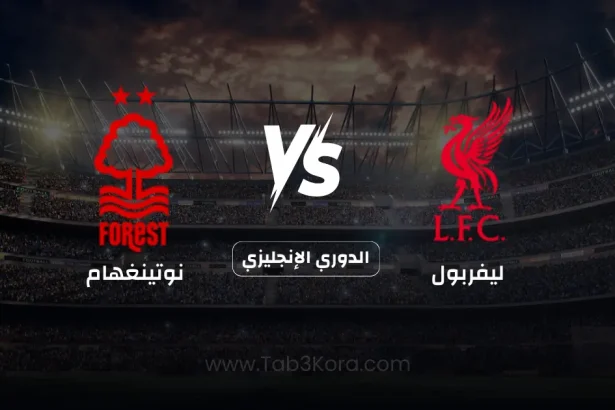 ليفربول و نوتينغهام