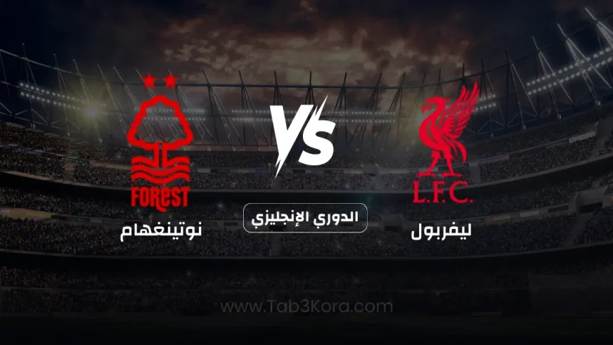 ليفربول و نوتينغهام
